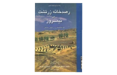 کتاب رصدخانه زرتشت در نیمروز📚 نسخه کامل ✅