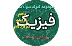 کاملترین مجموعه نمونه سوالات فیزیک دهم ، یازدهم ، دوازدهم - ۳۶۶ صفحه با پاسخنامه