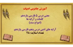 آموزش جادویی ادبیات معنی درس ۵ فارسی یازدهم   کلمات و آرایه ها