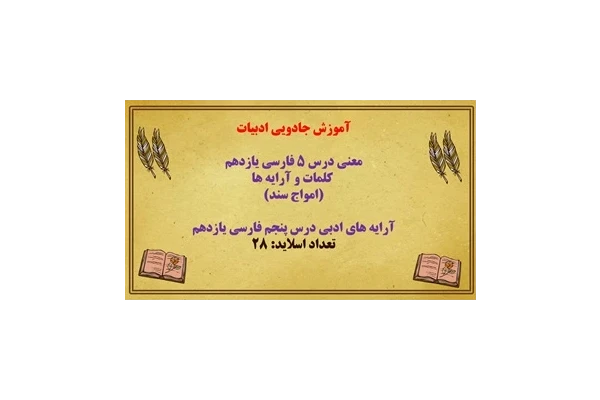 آموزش جادویی ادبیات معنی درس ۵ فارسی یازدهم   کلمات و آرایه ها