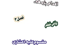 اقدام پژوهی کاهش خطاهای دانش‌آموزان در تبدیل مقسوم‌علیه اعشاری، ریاضی ششم