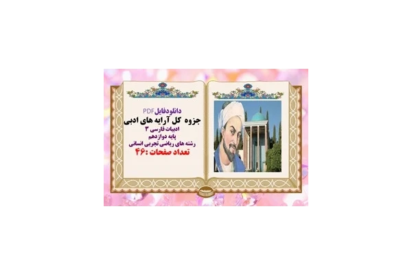 جزوه  کل آرایه های ادبی ادبیات فارسی 3 پایه دوازدهم رشته های ریاضی تجربی انسانی