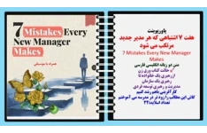 پاورپوینت هفت 7 اشتباهی که هر مدیر جدید مرتکب می شود 7 Mistakes Every New Manager Makes متن دو زبانه انگلیسی فارسی