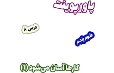 پاورپوینت علوم تجربی پنجم، درس 8: کارها آسان می شود (1)، اهرم ها