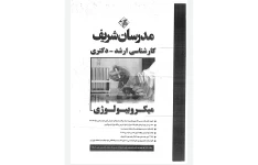 کتاب میکروبیولوژی/ مدرسان شریف