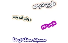 طرح درس و روش تدریس فارسی دوم دبستان، درس2: مسجد محله‌ی ما