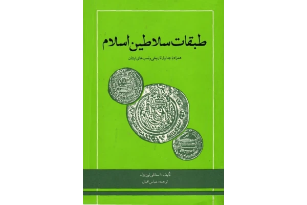 کتاب طبقات سلاطین اسلام📚 نسخه کامل ✅