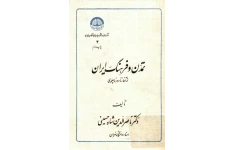 کتاب تمدّن و فرهنگ ایران