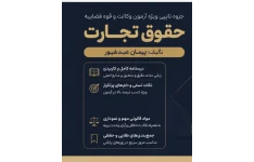 pdf جزوه حقوق تجارت تالیف پیمان عبدغیور در 162 صفحه تایپی ویژه آزمون وکالت