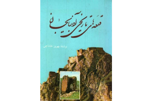کتاب قلعه‌های تاریخی آذربایجان 📖 نسخه کامل✅
