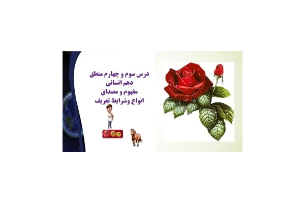 پاورپوینت درس سوم و چهارم منطق دهم انسانی