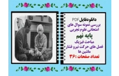 بررسی نمونه سوال های امتحانی علوم تجربی  پایه نهم مباحث فیزیک فصل های حرکت نیرو فشار ماشین ها