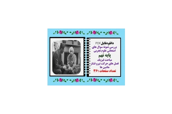 بررسی نمونه سوال های امتحانی علوم تجربی  پایه نهم مباحث فیزیک فصل های حرکت نیرو فشار ماشین ها