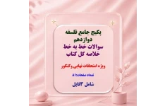 پکیج جامع فلسفه دوازدهم  سوالات خط به خط   خلاصه کل کتاب  ویژه امتحانات نهایی وکنکور  تعداد صفحات:81  شامل 3فایل