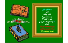 کتاب نوشته  زیست شناسی 1پایه دهم  فصل 1 گفتار 3  یاخته و بافت در بدن انسان