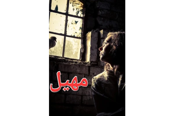 رمان مهیل