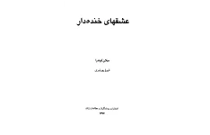 کتاب عشق‌های خنده‌دار – میلان کوندرا 📕 نسخه کامل ✅