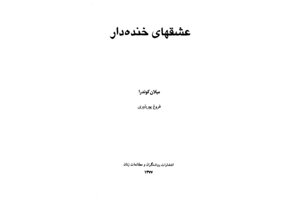 کتاب عشق‌های خنده‌دار – میلان کوندرا 📕 نسخه کامل ✅
