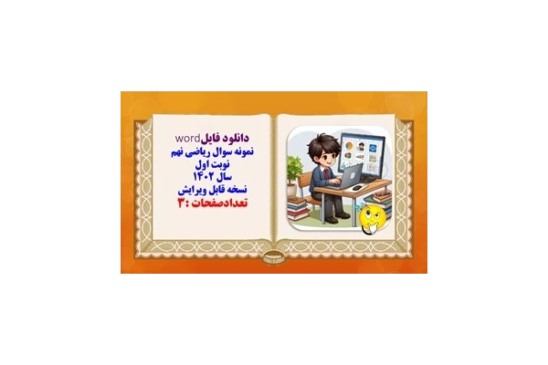نمونه سوال ریاضی نهم نوبت اول سال 1402 نسخه قابل ویرایش