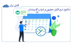   نرم افزار حضور و غیاب کارمندان