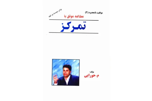 کتاب مطالعه موفق با تمرکز 📘 نسخه کامل ✅