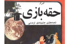 کتاب pdf اسرارشعبده بازی