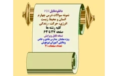نمونه سوالات درس چهارم  انسان و محیط زیست   انرژی، حرکت ، زندگی کلیه رشته ها صفحه 47 تا 64