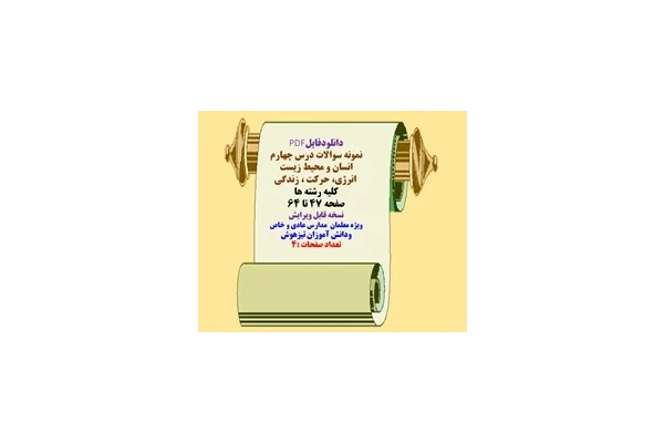 نمونه سوالات درس چهارم  انسان و محیط زیست   انرژی، حرکت ، زندگی کلیه رشته ها صفحه 47 تا 64