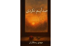 صدایم کردی