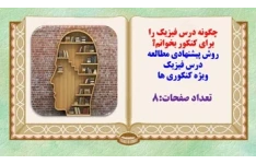چگونه درس فیزیک را برای کنکور بخوانم؟ روش پیشنهادی مطالعه درس فیزیک