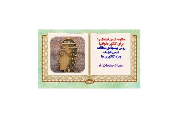 چگونه درس فیزیک را برای کنکور بخوانم؟ روش پیشنهادی مطالعه درس فیزیک