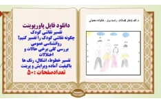 چگونه نقاشی کودک را تفسیر کنیم؟ بررسی کلی برخی حالات و اختلالات تفسیر خطوط اشکال رنگ ها