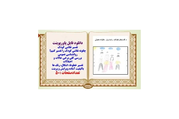 چگونه نقاشی کودک را تفسیر کنیم؟ بررسی کلی برخی حالات و اختلالات تفسیر خطوط اشکال رنگ ها