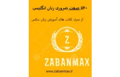 540 صفت ضروری زبان انگلیسی