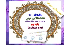 دانلودفایل PDF  نکات طلایی عربی  مروری بر عربی هفتم وهشتم   پایه نهم  تعداد صفحات :9