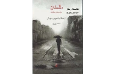 کتاب دشمنان - ✍🏻 آیزاک باشویس سینگر 📕 نسخه کامل ✅