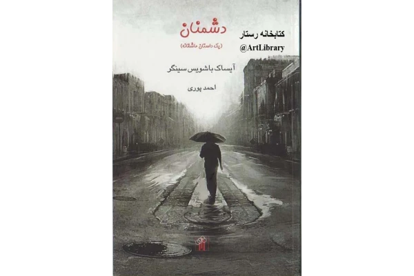 کتاب دشمنان - ✍🏻 آیزاک باشویس سینگر 📕 نسخه کامل ✅