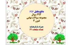 توضیحات: دانلودفایل PDF  293 سوال مجموعه سوالات نهایی فنون 3  همراه با پاسخنامه تعداد صفحات 61 فروش فایل با سایت لوکس فایل