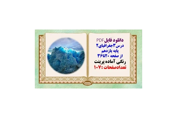 درسنامه درس3جغرافیای2 پایه یازدهم از صفحه 20تا36