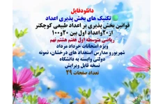 تکنیک های بخش پذیری اعداد  قوانین بخش پذیری بر اعداد طبیعی کوچکتر از20واعداد اول بین 20و100 ریاضی متوسطه اول هفتم هشتم نهم