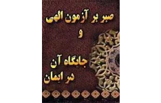 صبر بر آزمون الهی و جایگاه آن در ایمان