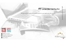 محاسبه سود سهام بورسی (EPS)