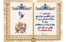 زبان انگلیسی دوازدهم سوالات گرامر درس ۳ زبان ۳ مطرح شده در امتحانات نهایی دو سال