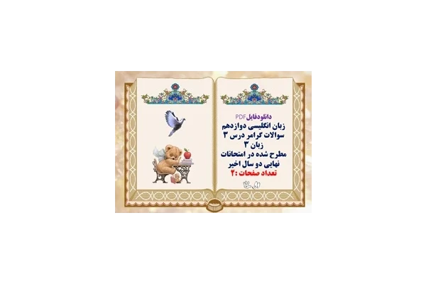زبان انگلیسی دوازدهم سوالات گرامر درس ۳ زبان ۳ مطرح شده در امتحانات نهایی دو سال