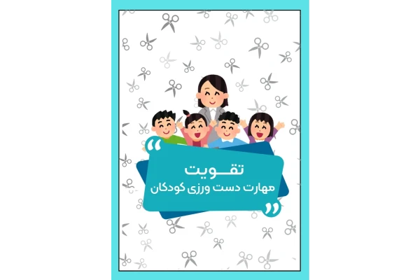 کتابچه دست ورزی با قیچی