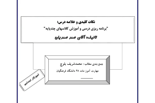 خلاصه برنامه ریزی درسی و آموزش کلاس های چندپایه