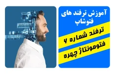 ترفند فتوشاپ فتومونتاژ ترکیب صورت و ساختمان