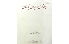 کتاب تاجگذاری در ایران باستان pdf
