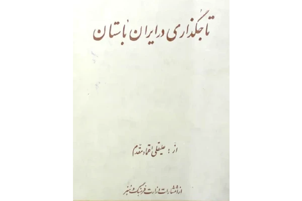 کتاب تاجگذاری در ایران باستان pdf