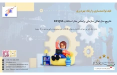 تشریح مدل تعالی سازمانی براساس مدل استاندارد EFQM